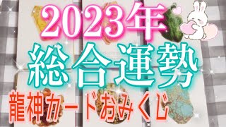 🌟2023年の運勢🌟龍神カードおみくじ🐲モテ期到来💖大成功😆結婚💍新ステージ🕊🍀