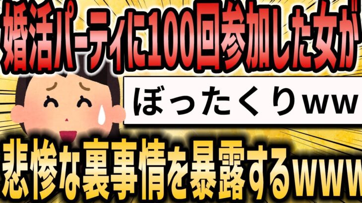 【2ch恋活婚活スレ】婚活パーティ猛者が見てきた婚活の裏側がヤバすぎるwww【ゆっくり解説】