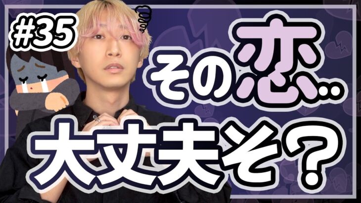 恋愛は〇〇したくて行動すると危険信号【第35回恋愛相談LIVE】 愛してる