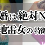 【驚愕の真相】結婚してはいけない女性の特徴7選【ゆっくり解説】