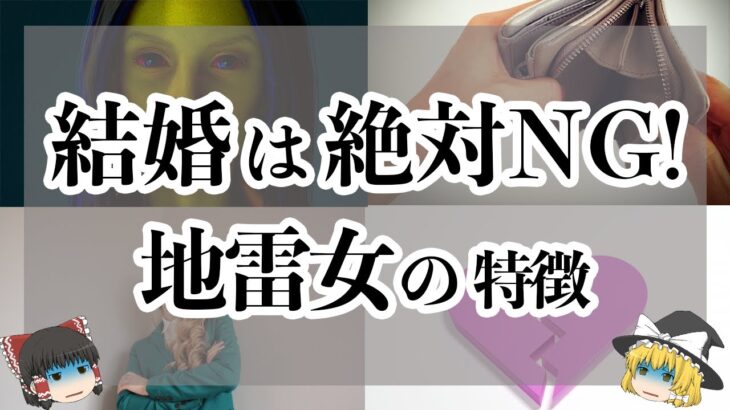 【驚愕の真相】結婚してはいけない女性の特徴7選【ゆっくり解説】