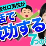 【大公開！】恋愛経験ゼロ男性が婚活で成功する7つの秘訣