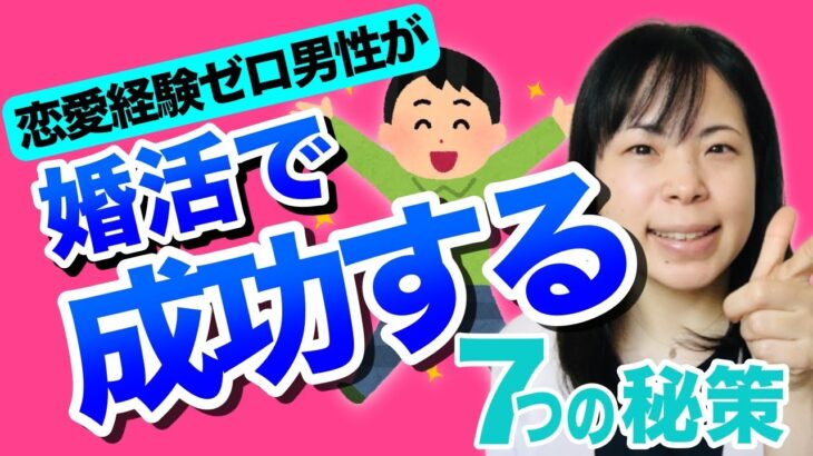 【大公開！】恋愛経験ゼロ男性が婚活で成功する7つの秘訣