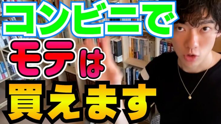 【恋愛心理学】コンビニにあるありものを身に着けるとモテます！【メンタリストDaiGo切り抜き】