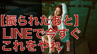 【復縁占い 好きばれ 職場恋愛】振られたあとLINEで今すぐこれをやれ！