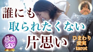 誰にも取られたくない片思い【片思いタロット】恋愛の優先度🍀あなたの気持ちに気づいたら？🍀どんな恋愛を求める？🍀NG行動🍀お二人の現状🍀脈あり？🌈よく当たる恋愛占い