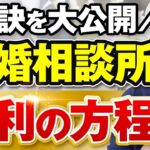 【勝利の方程式】結婚相談所で成功するための秘訣TOP3！