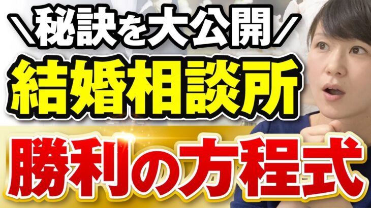 【勝利の方程式】結婚相談所で成功するための秘訣TOP3！