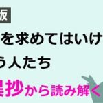 「幸せを求めてはいけない」のが仏教なのか【歎異抄から読み解く】