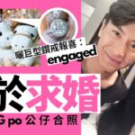 馬國明求婚湯洛雯成功元旦日報喜　曬巨型鑽戒宣布正式訂婚