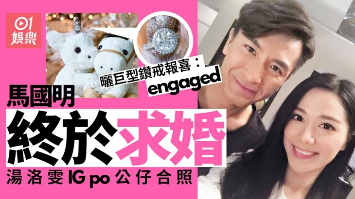 馬國明求婚湯洛雯成功元旦日報喜　曬巨型鑽戒宣布正式訂婚