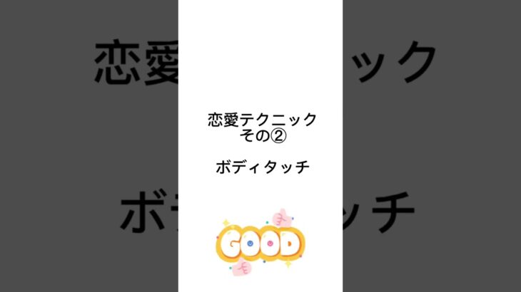 恋愛テクニック④選♪