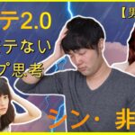 【男女兼用】一生恋愛が成功しない人の思考【非モテ・奥手】