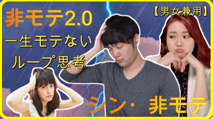 【男女兼用】一生恋愛が成功しない人の思考【非モテ・奥手】