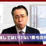 あなたに不幸をもたらせる「結婚してはいけない男性」の特徴　アラサー女性のリアルな婚活