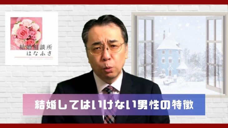 あなたに不幸をもたらせる「結婚してはいけない男性」の特徴　アラサー女性のリアルな婚活