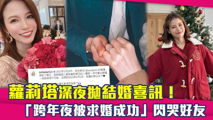 蘿莉塔深夜拋結婚喜訊！　「跨年夜被求婚成功」閃哭好友