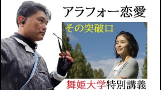 【舞姫大学】アラフォー女性の恋愛成功法