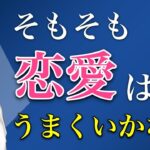 人間は恋愛がうまくいかないようにできてるって知ってた？