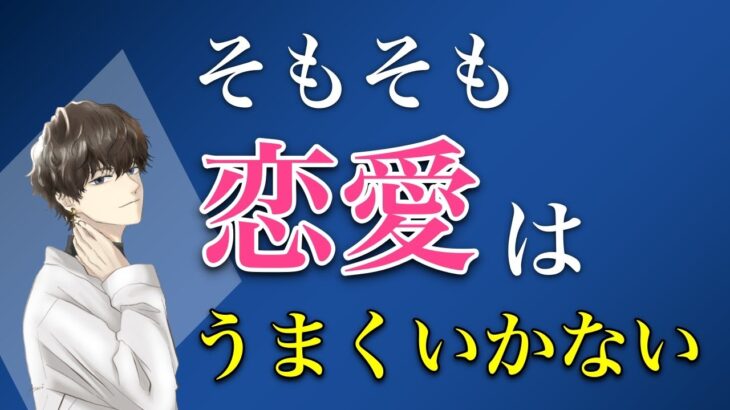 人間は恋愛がうまくいかないようにできてるって知ってた？