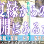 【復縁を成功させたい方必見💍】復縁からの結婚はある？予測できない出来事が…今後の細かい時期までに細密リーディング🔮【占い・恋愛・復縁・結婚・可能性・時期】