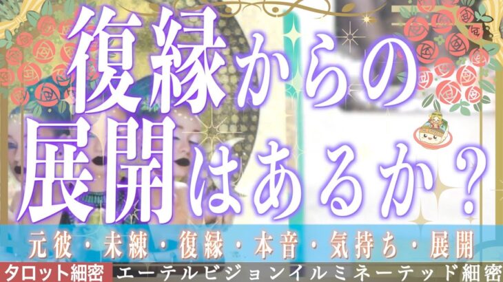 【復縁を成功させたい方必見💍】復縁からの結婚はある？予測できない出来事が…今後の細かい時期までに細密リーディング🔮【占い・恋愛・復縁・結婚・可能性・時期】