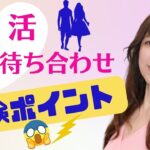 【婚活】初回待ち合わせ「危険ポイント」｜ 荒木師匠の恋愛・婚活道場