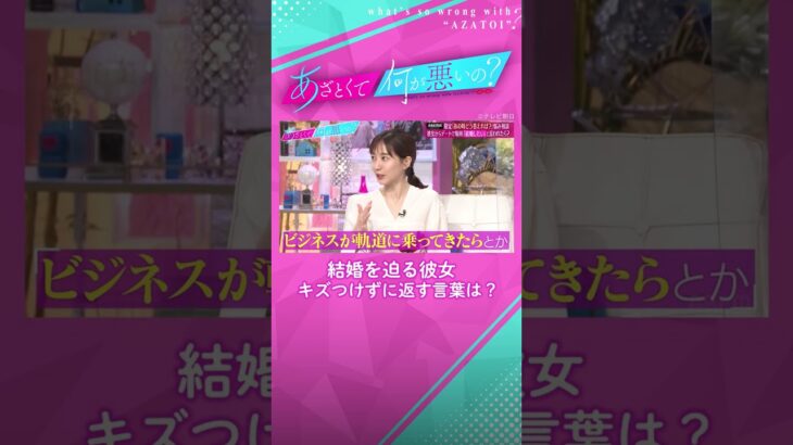 【成功してから…！】結婚を先延ばしにする男たちに田中みな実が神解答！#あざとくて何が悪いの #なこなこカップル #田中みな実