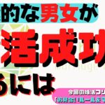 【婚活成功術】消極的な男女が幸せな結婚をするには！？