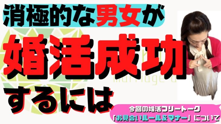 【婚活成功術】消極的な男女が幸せな結婚をするには！？