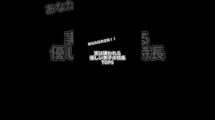 あなたは大丈夫❔優しい男子は要チェック‼️　#恋愛#恋愛雑学#恋愛心理学#恋愛テクニック