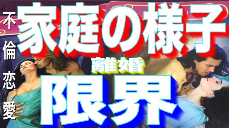 🚨もうすぐ危険🚨離婚を含むご夫婦の様子チャネリング彼と奥様の近未来　婚外恋愛　復縁