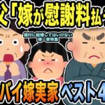 【150万再生突破】2ch伝説の汚嫁実家特集！絶対に結婚してはいけないベスト4まとめてみたよ【2ch修羅場スレ】