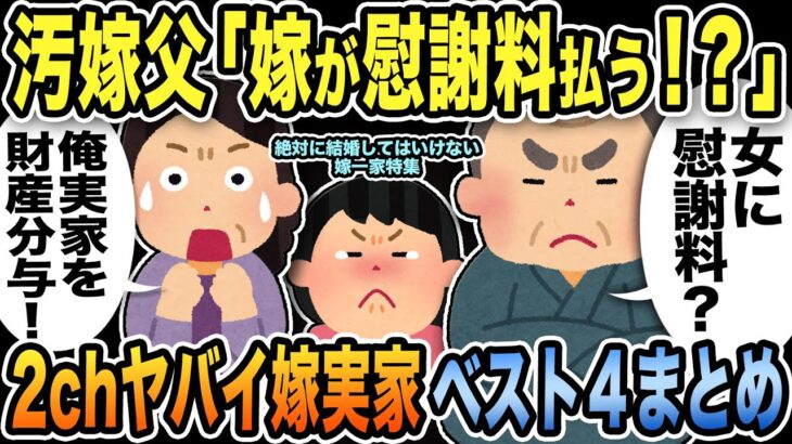 【150万再生突破】2ch伝説の汚嫁実家特集！絶対に結婚してはいけないベスト4まとめてみたよ【2ch修羅場スレ】