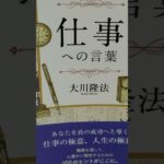 @音読 1963　 仕事への言葉　 大川隆法　50 　職場恋愛の失敗は 評判を落とす 。配転を覚悟せよ。