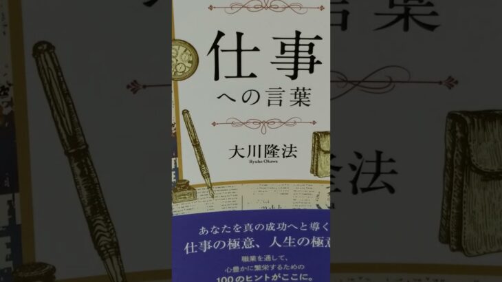 @音読 1963　 仕事への言葉　 大川隆法　50 　職場恋愛の失敗は 評判を落とす 。配転を覚悟せよ。