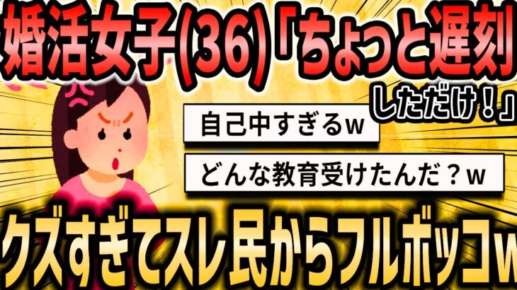 【2ch恋活婚活スレ】婚活女子（36）だけど、初デートにちょっと遅刻しただけなのに相手の態度が酷すぎた！→あなたがおかしいですww【ゆっくり解説】