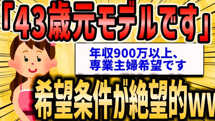 【2ch恋活婚活スレ】元モデル婚活女子(43)さん「低レベルの男しかない…年収 900万以上専業主婦希望です」【ゆっくり解説】