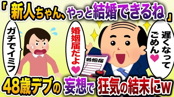 【2ch恋活婚活スレ】「新人ちゃん待たせてごめんな、結婚しようか？」→自称イケメン勘違いデブおやじ（48）の妄想が狂気すぎるww【2ch面白いスレ】