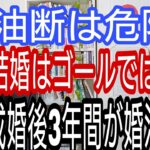 油断は危険!結婚はゴールではない、成婚後3年間が婚活本番!