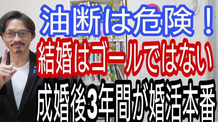 油断は危険!結婚はゴールではない、成婚後3年間が婚活本番!