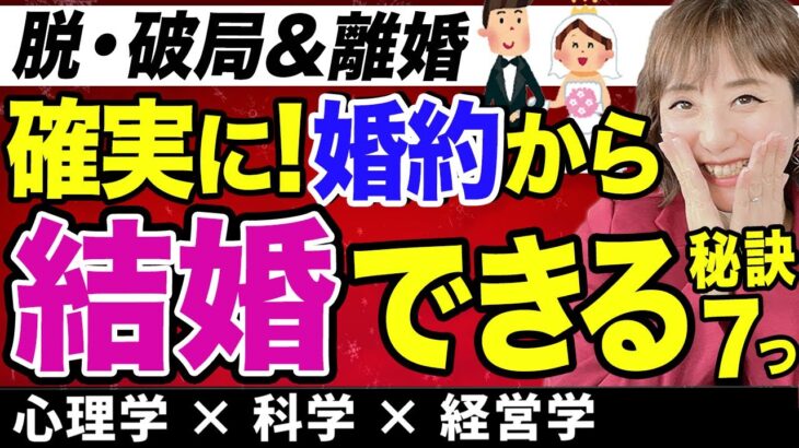 成婚後の破局を防げ!!婚活を成功させ、離婚せず幸せな結婚生活を送れる結婚相談所の特徴７つを徹底解説～成婚入籍率95%の秘訣～