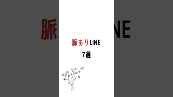 【脈アリLINE】 #恋愛 #恋愛心理 #恋愛テクニック #恋愛心理学 #恋愛相談 #恋愛アドバイザー #恋愛あるある #恋愛成就 #恋愛の悩み