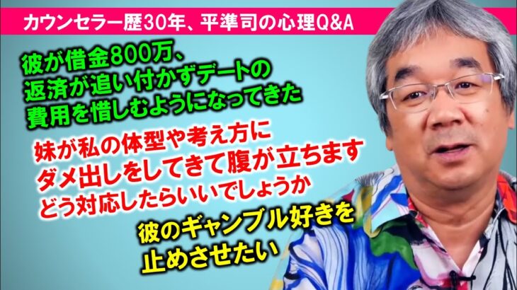 【平準司の恋愛心理Q&A】あなたのパートナーシップは「私たち」になっているか？＆ダメ出しばかりする人の心理&ギャンブル男の心理学