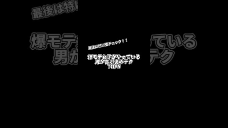 爆モテ必須‼️褒めテク💕　#恋愛#恋愛雑学#恋愛心理学#恋愛テクニック#shorts