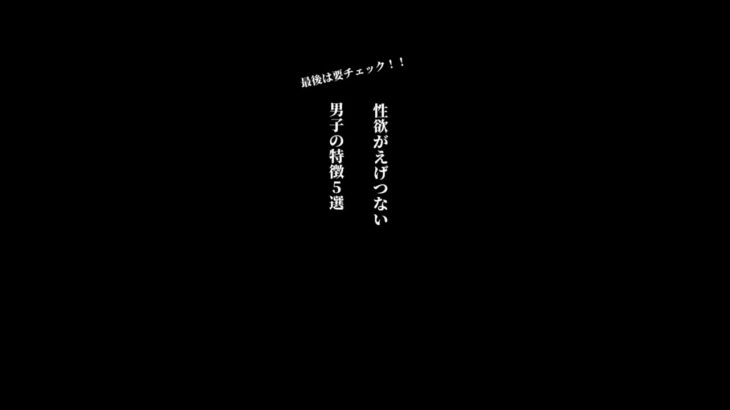 性欲強め男子の見極め方　#恋愛#恋愛雑学#恋愛心理学#恋愛テクニック#shorts