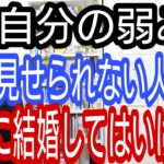 自分の弱みを見せられない人とは、絶対に結婚してはいけない