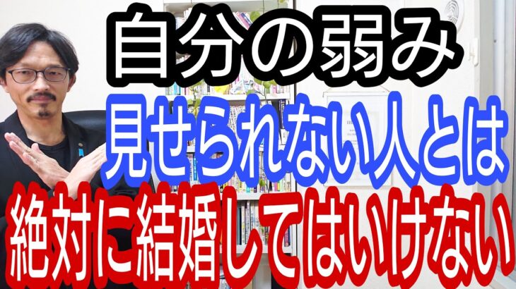 自分の弱みを見せられない人とは、絶対に結婚してはいけない