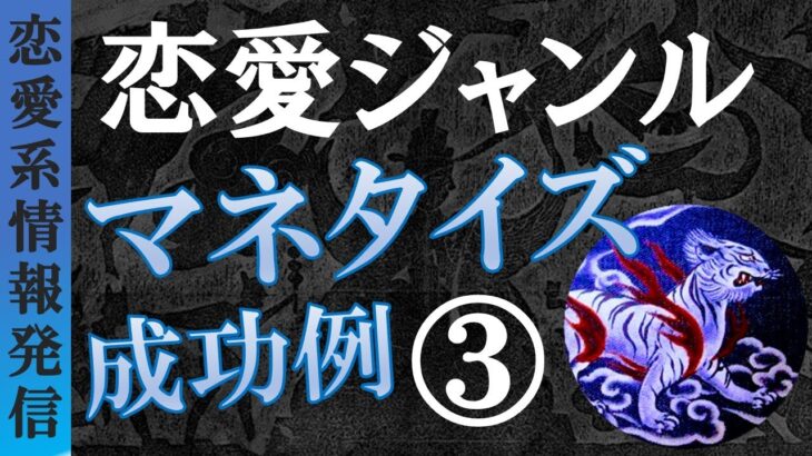 【実例③】僕がコンテンツビジネスでマネタイズに成功した恋愛ジャンル紹介