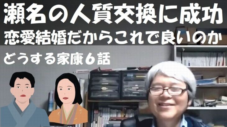 瀬名奪還に成功　恋愛結婚だからこれで良いのか(^^♪【どうする家康第６話】